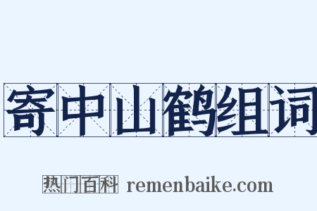 寄中山鹤组词是什么意思的图片